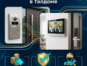 Установка видеодомофона в Талдоме — цены, гарантия, монтаж
